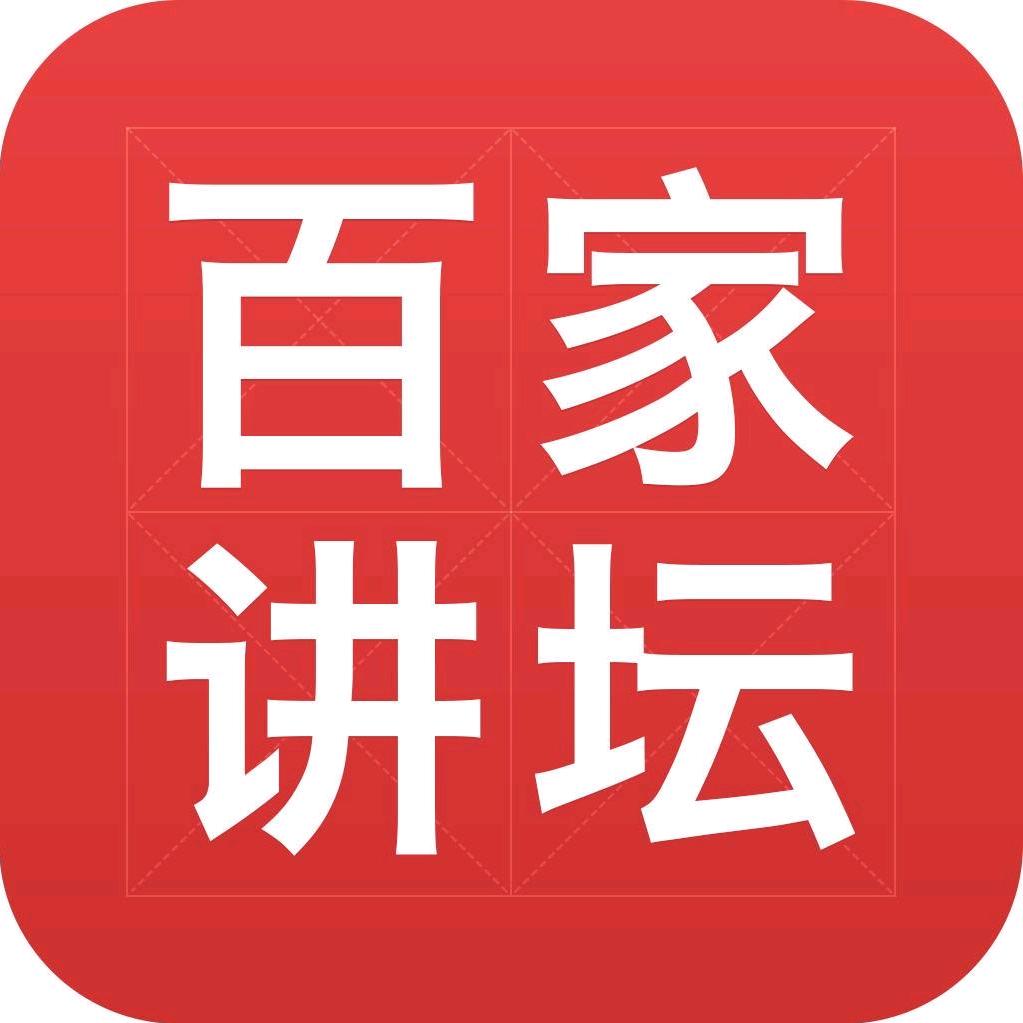 百家讲坛（四十而已）