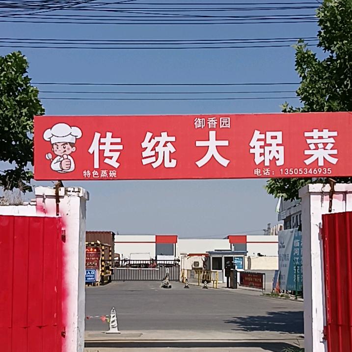 御香园传统大锅菜