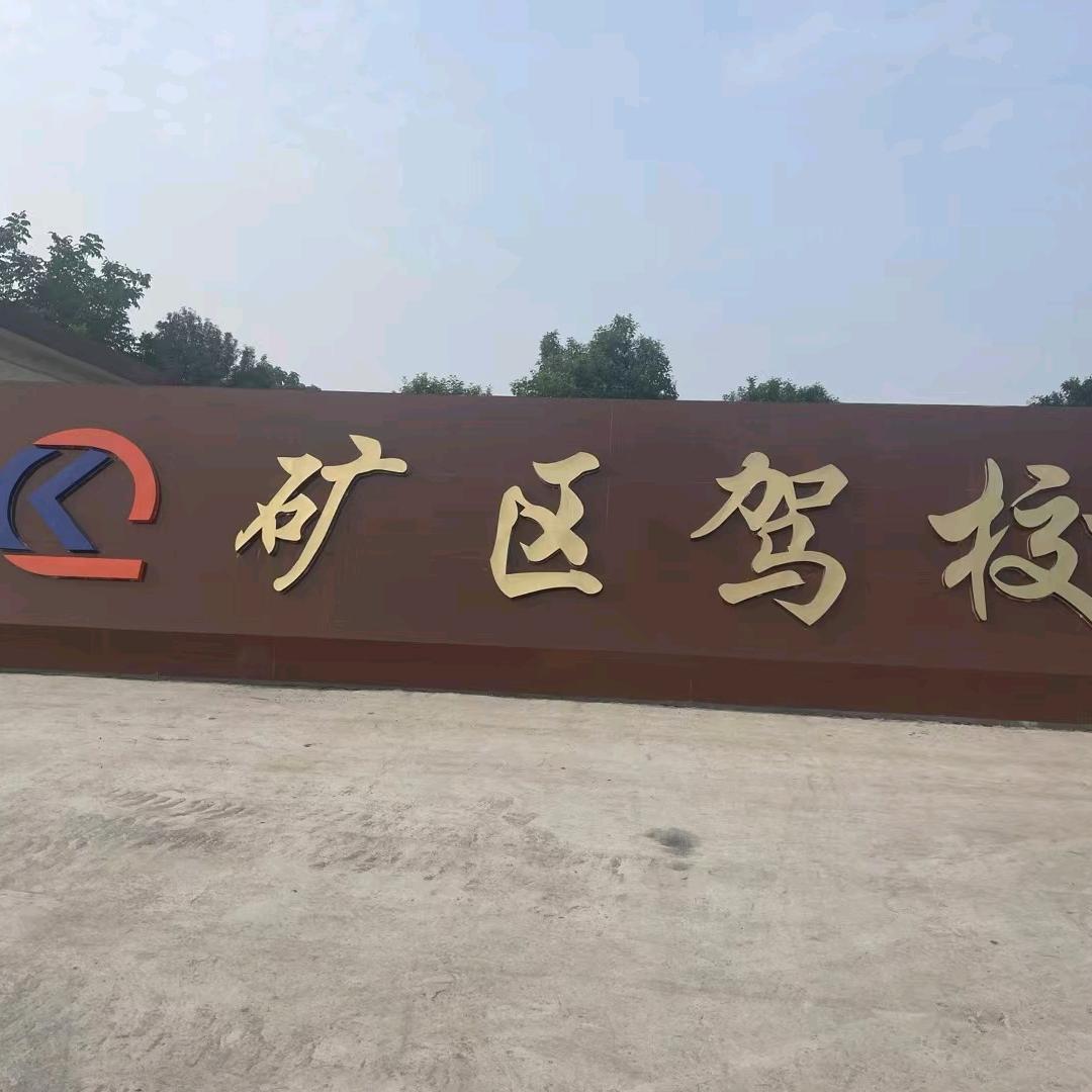矿区驾校 刘教练