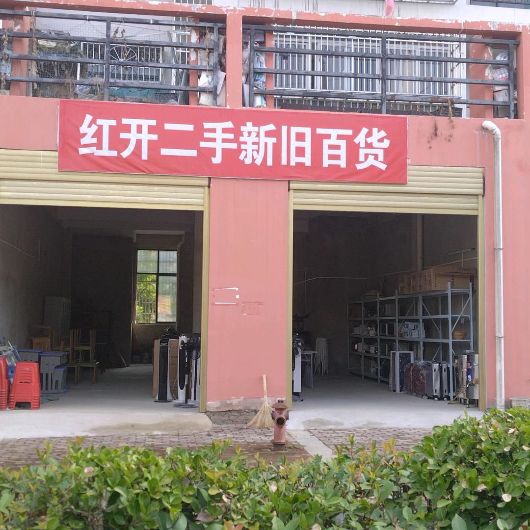 红安红开二手新旧百货
