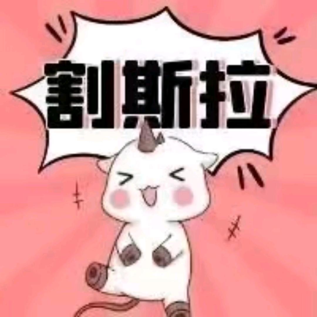割斯拉