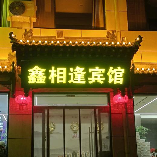 五台山鑫相逢宾馆