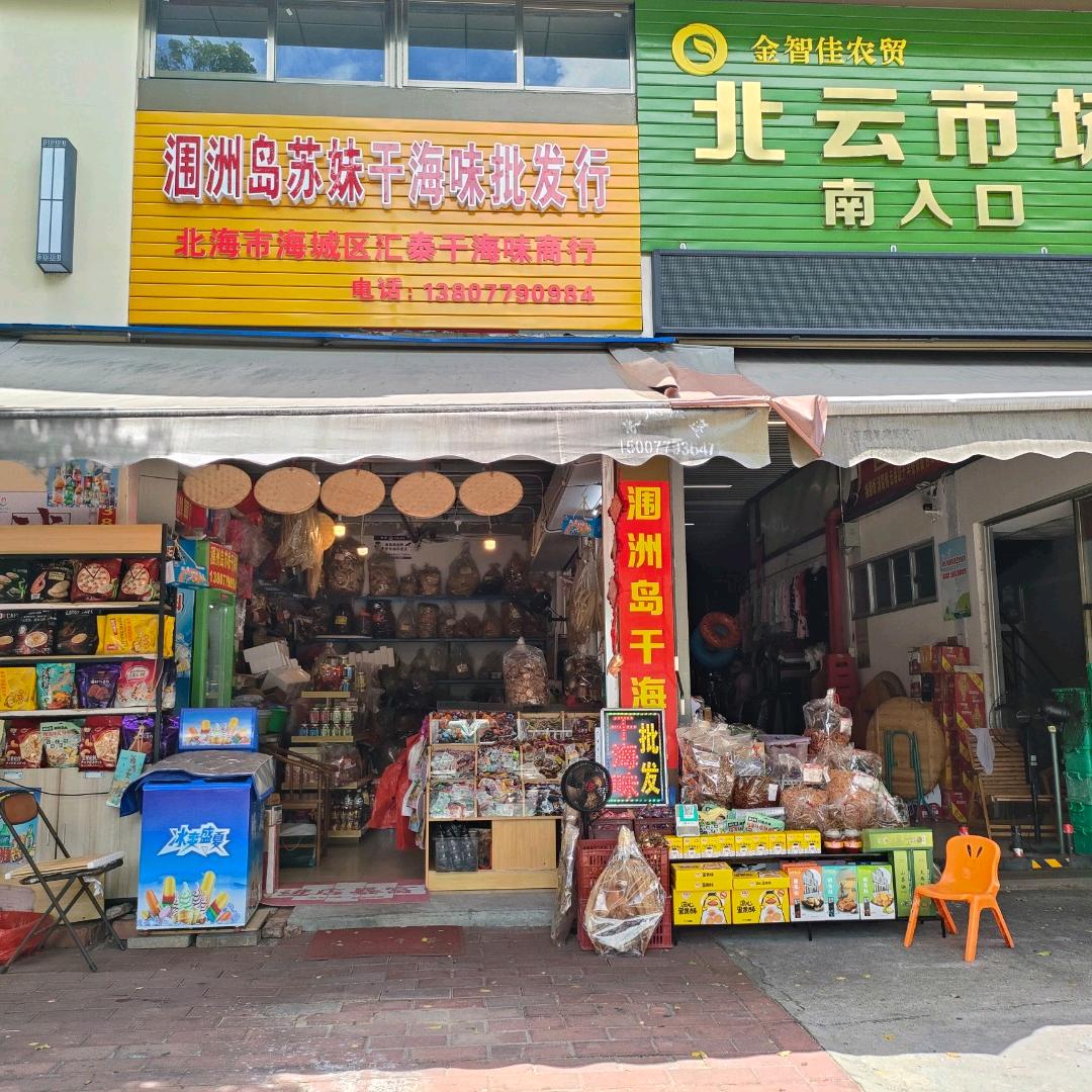 在广西北海海城区北云市场卖干海味涠洲苏妹