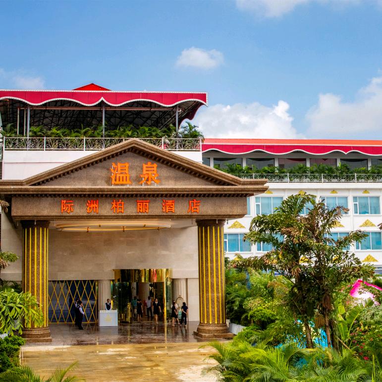 芒市际洲柏丽温泉酒店