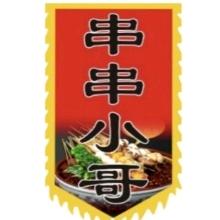 串串小哥