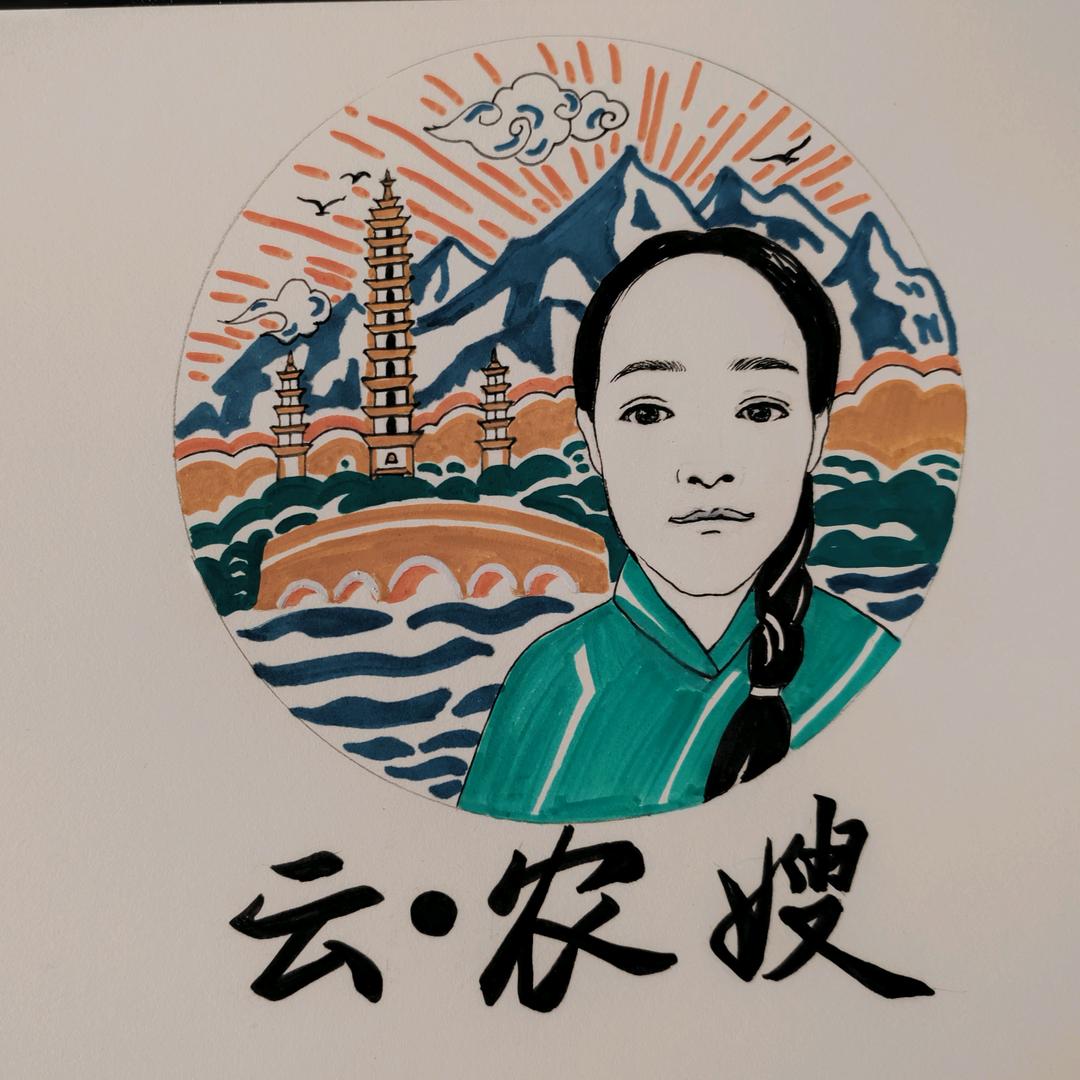 云农嫂农业科技（云南）有限公司