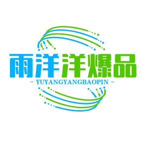 雨洋洋爆品