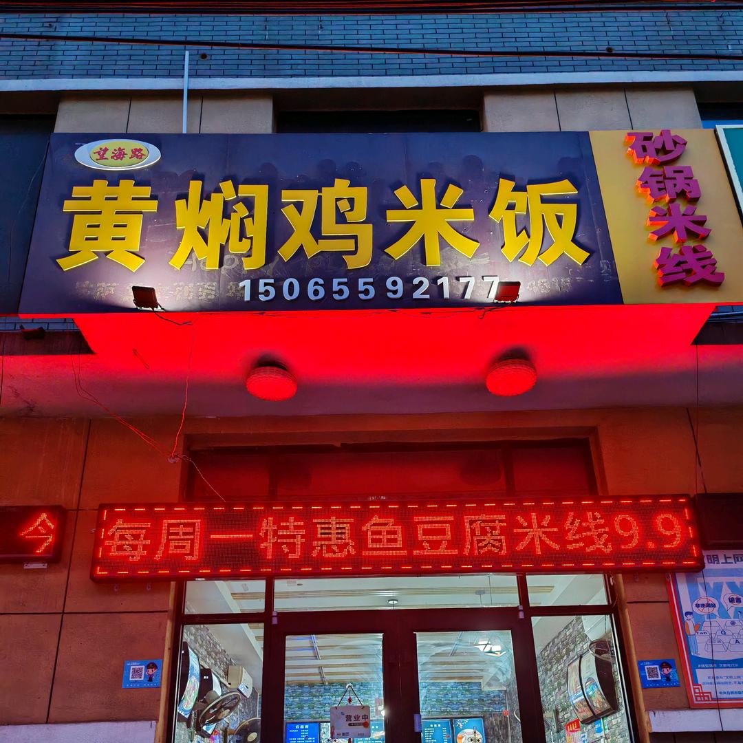小四黄焖鸡店《排骨、砂锅米线》