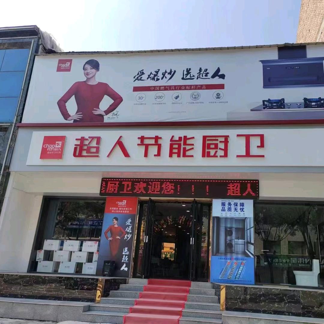 蒲城县超人节能厨卫，欧美尔卫浴