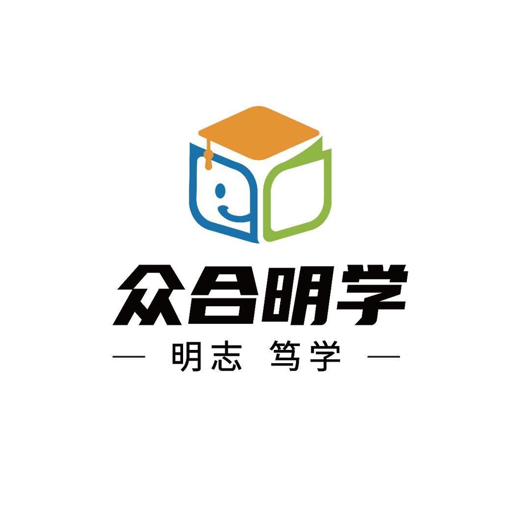 众合明学