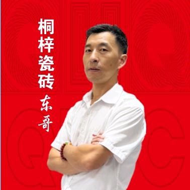 桐梓瓷砖东哥晓东建材店