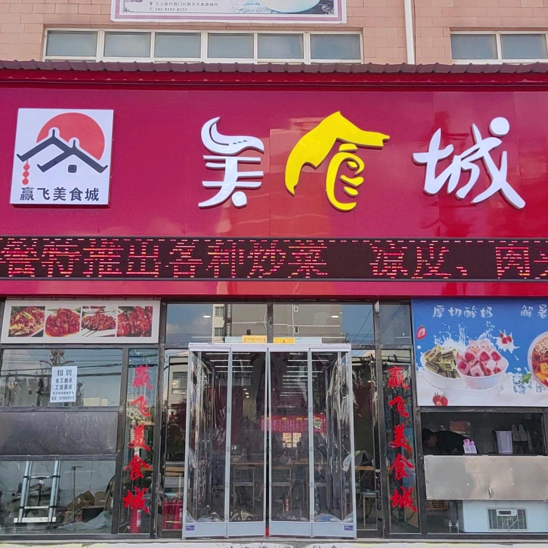 白水赢飞美食城