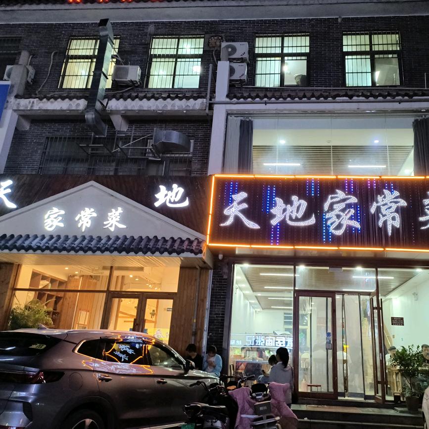 天地家常菜官方号