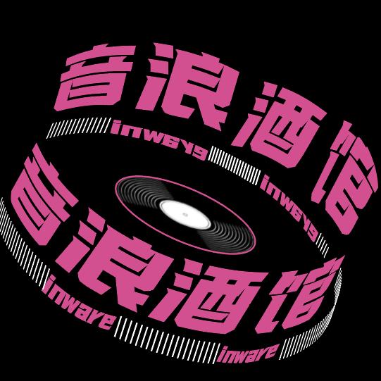 INWAVE音浪酒吧