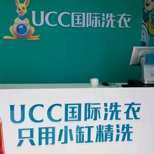 UCC国际洗衣(清水公园世家店)