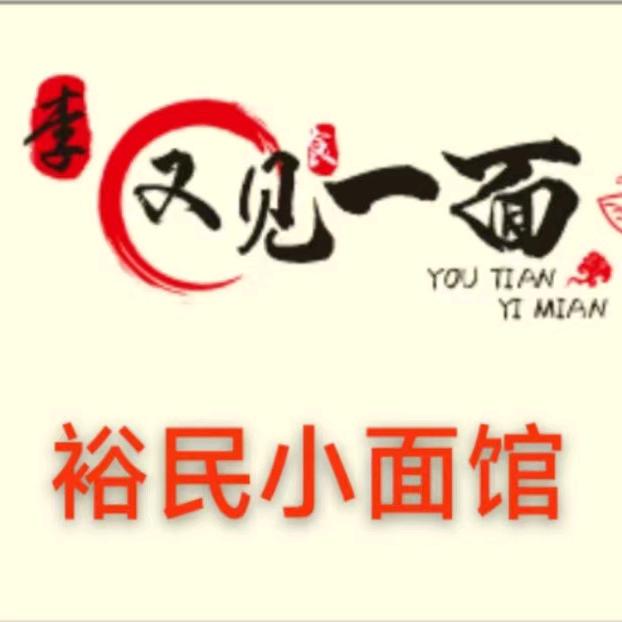 裕民小面馆