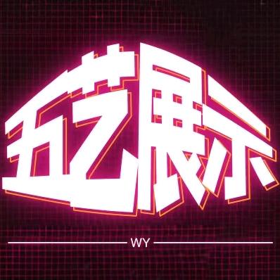 五艺智能展示