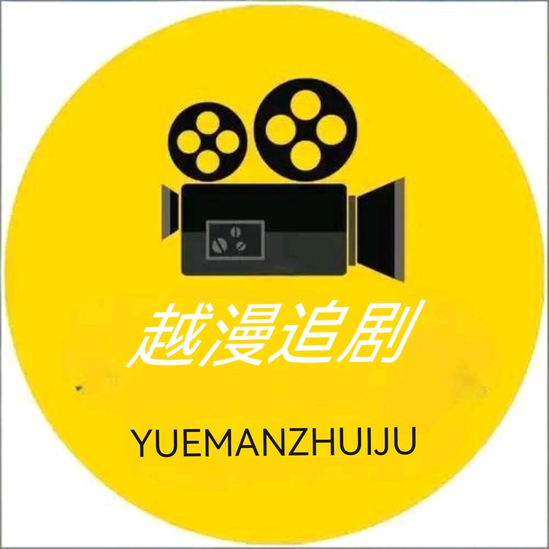 越漫追剧