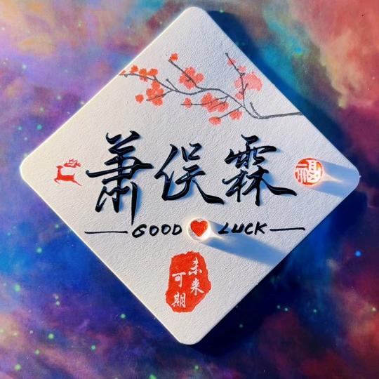 ☞萧俣霖☜