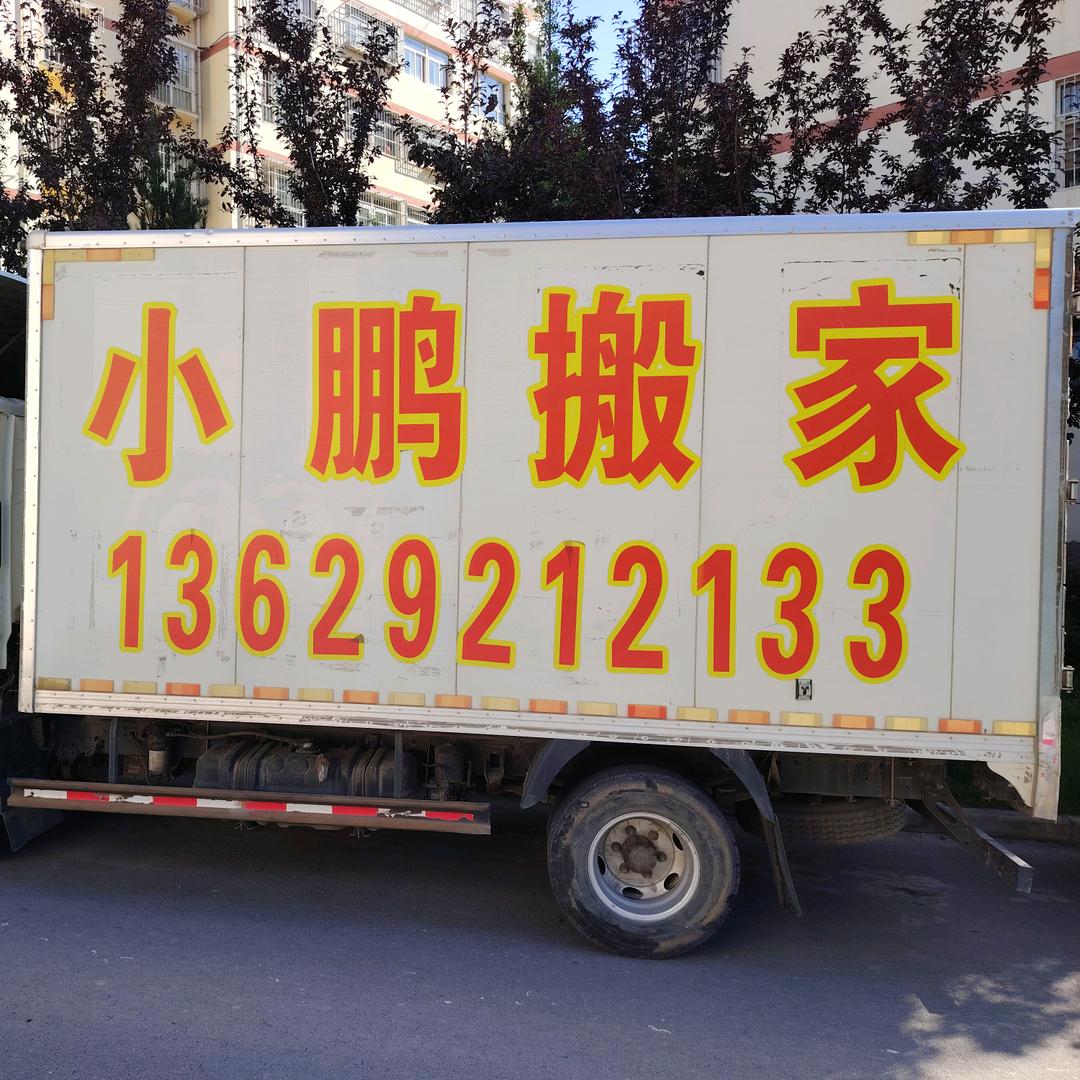 延安小鹏搬家公司
