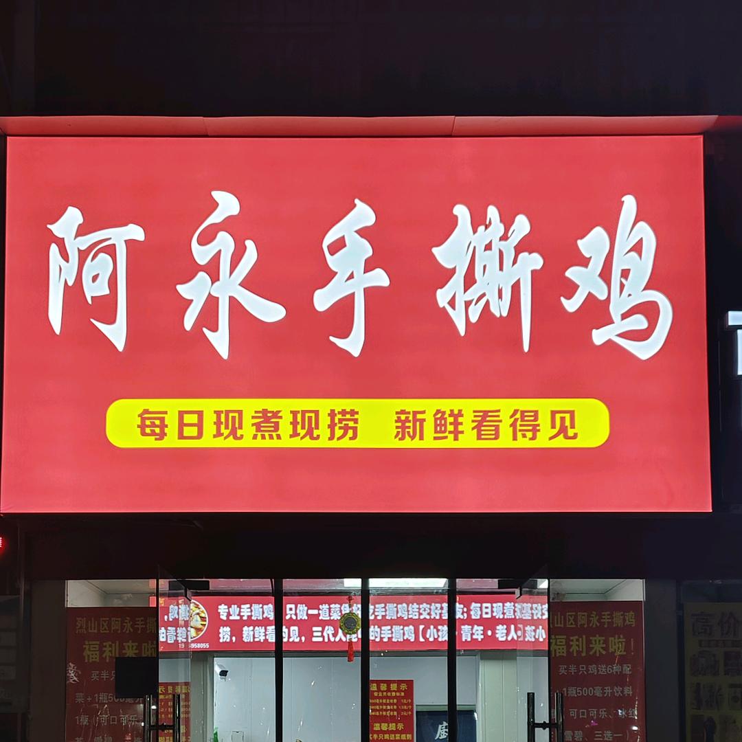 阿永手撕鸡官方号