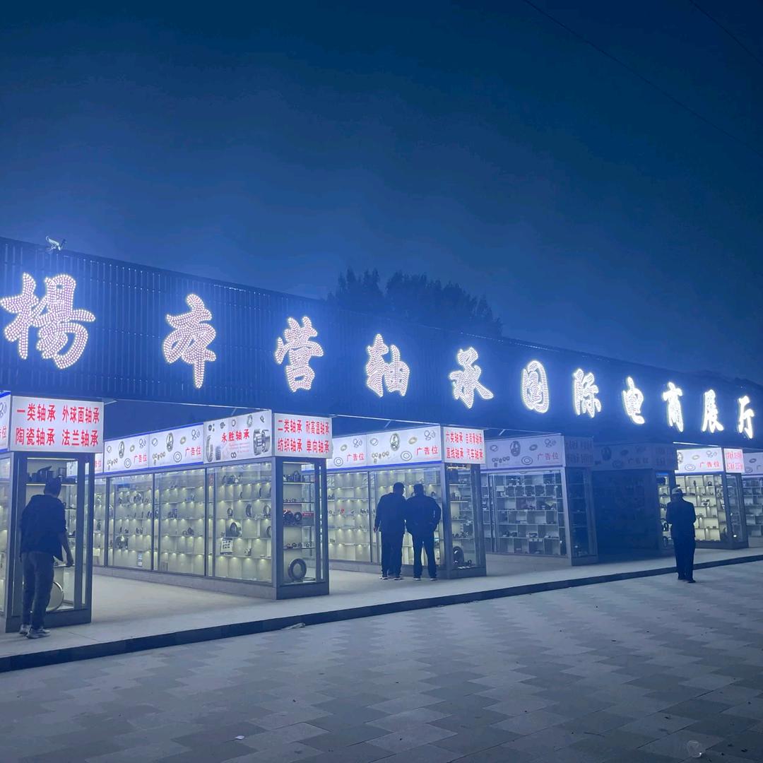 杨本营轴承国际贸易展厅