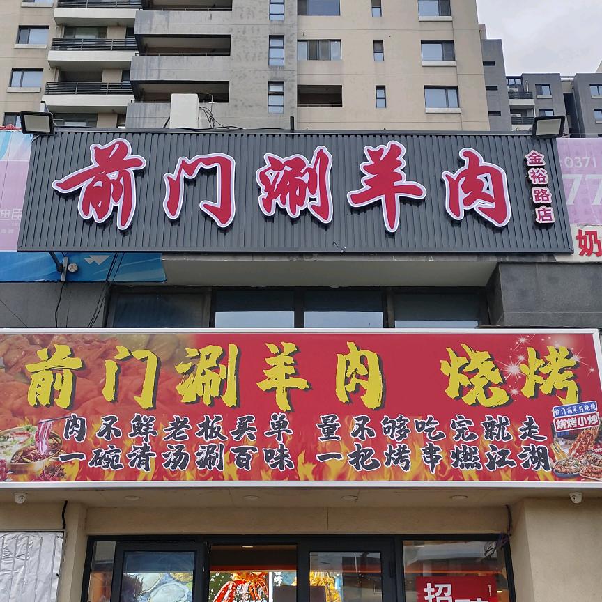 老地这涮羊肉（前门涮羊肉开封店）