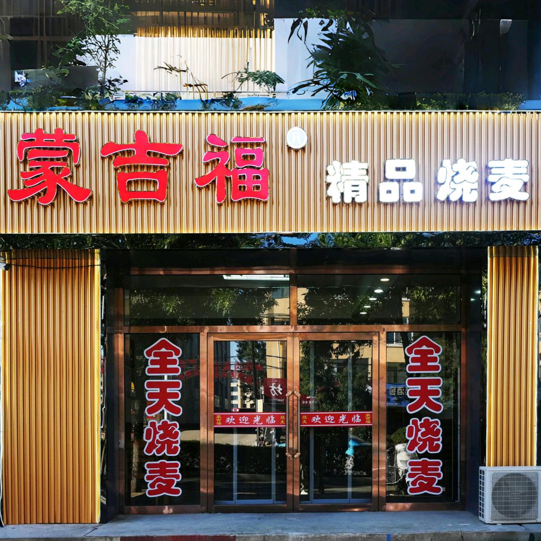 蒙吉福内蒙精品烧麦