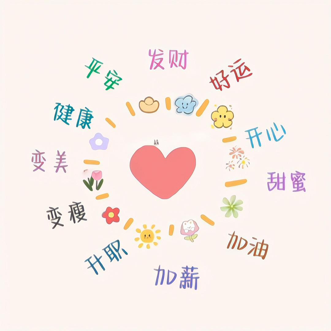 好运马上到来
