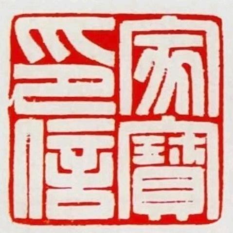 及乐斋主