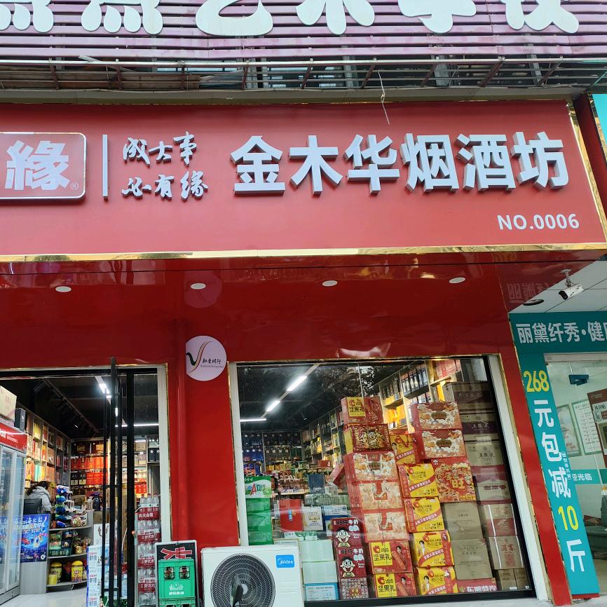 金木华烟酒坊(洪房园艺)