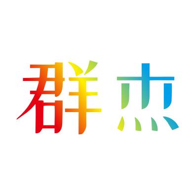 群杰水晶标