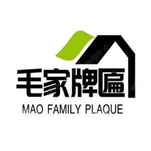 毛家牌匾企业店