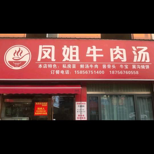 凤姐牛肉汤，杨天汽贸城创业路