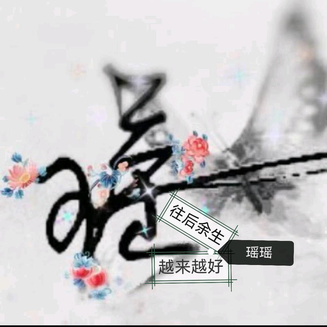 ღ᭄ꦿ꯭瑶瑶᭄💞