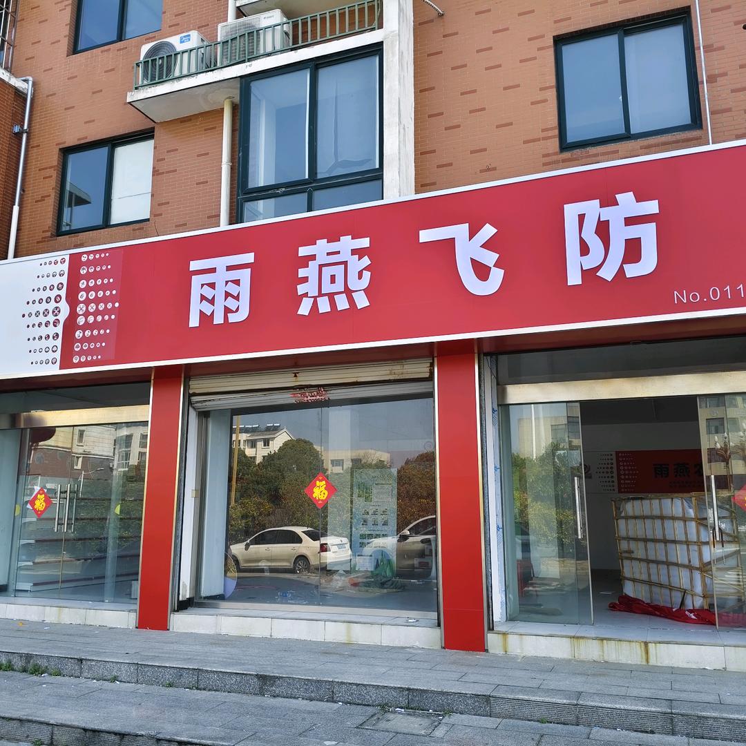 雨燕农服（高邮店）
