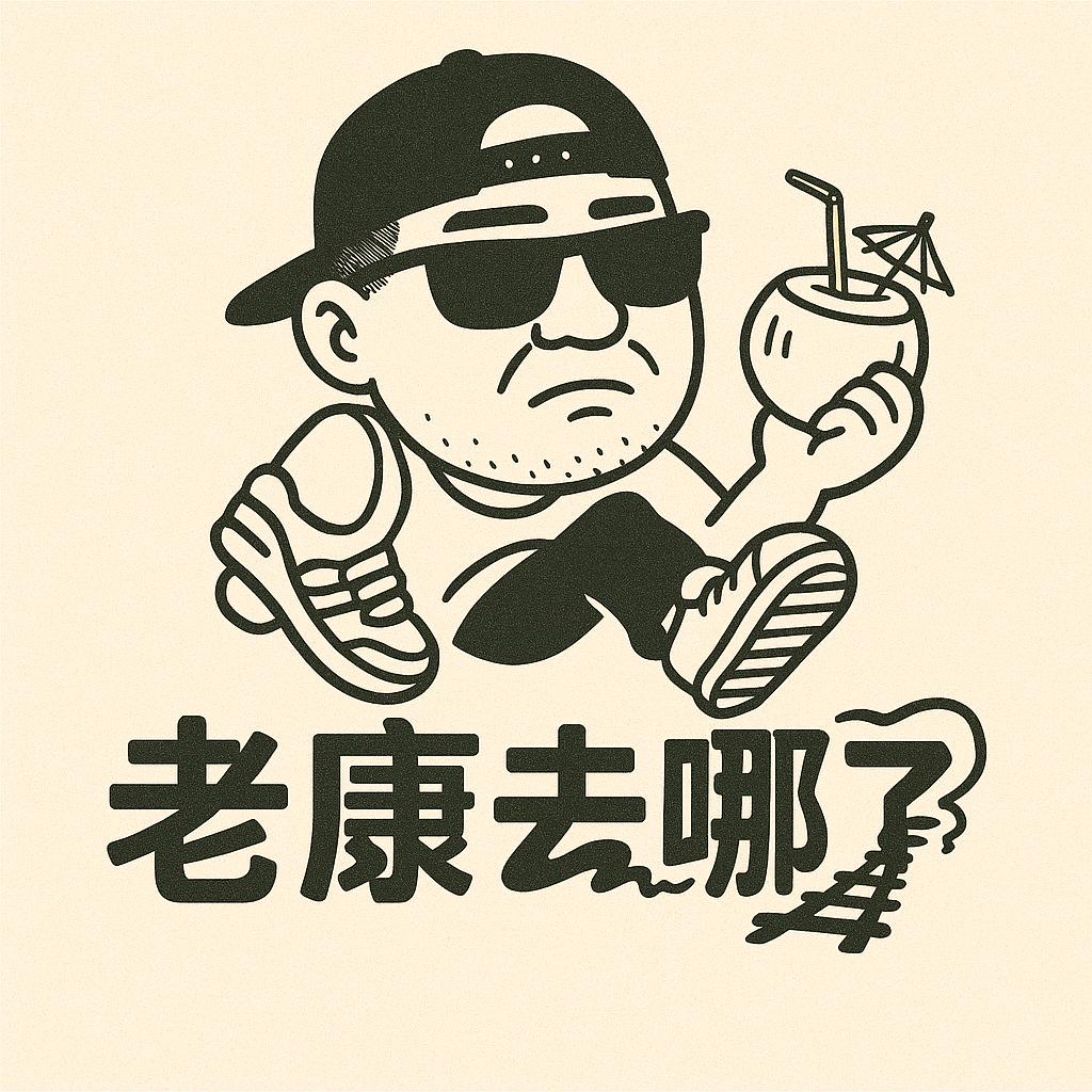 老康去哪了