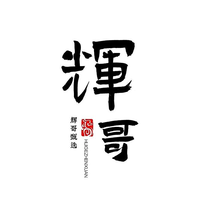 厦门辉哥