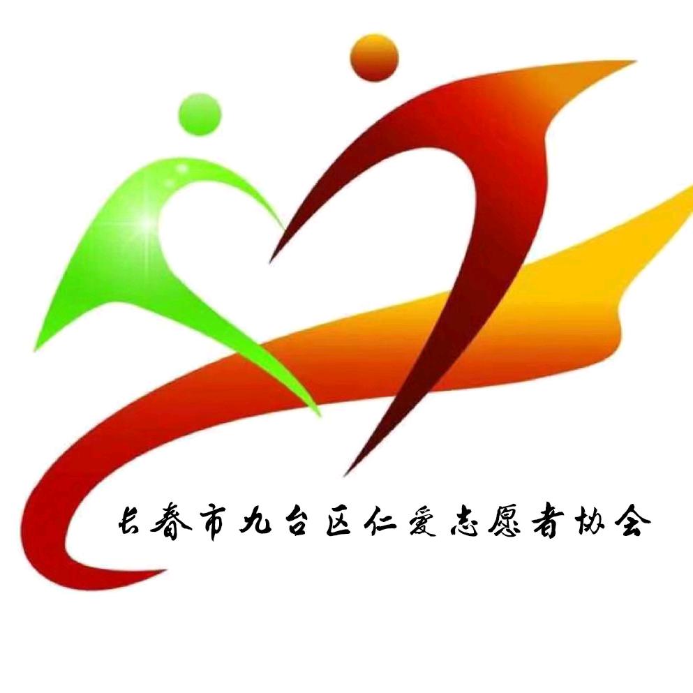 长春市九台区仁爱志愿者协会
