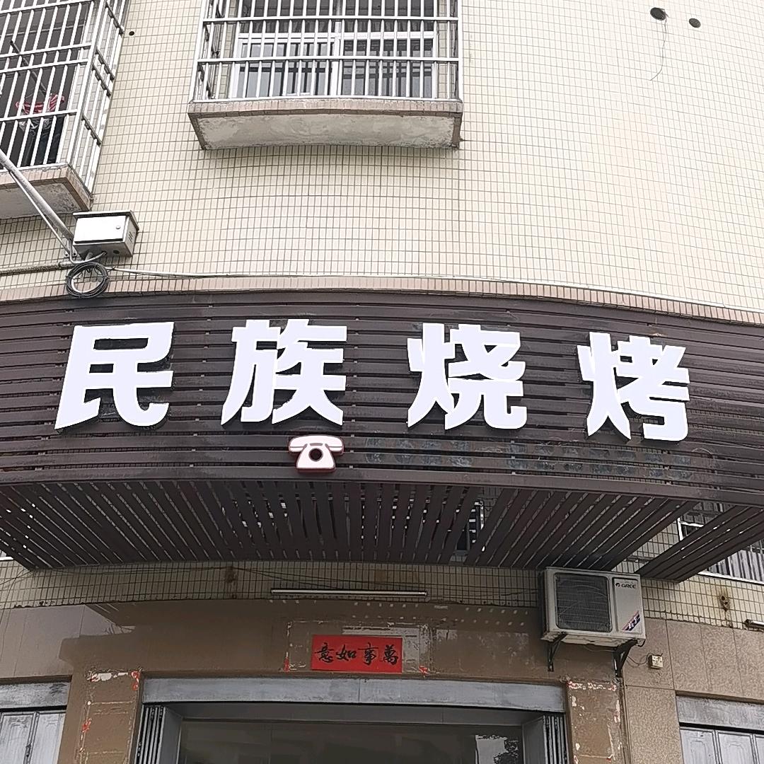 民族烧烤