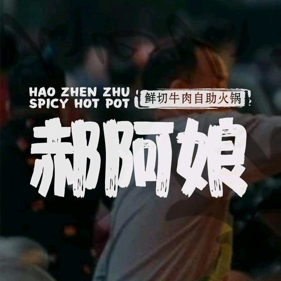 郝阿娘现切牛肉自助火锅（盐城大丰店）