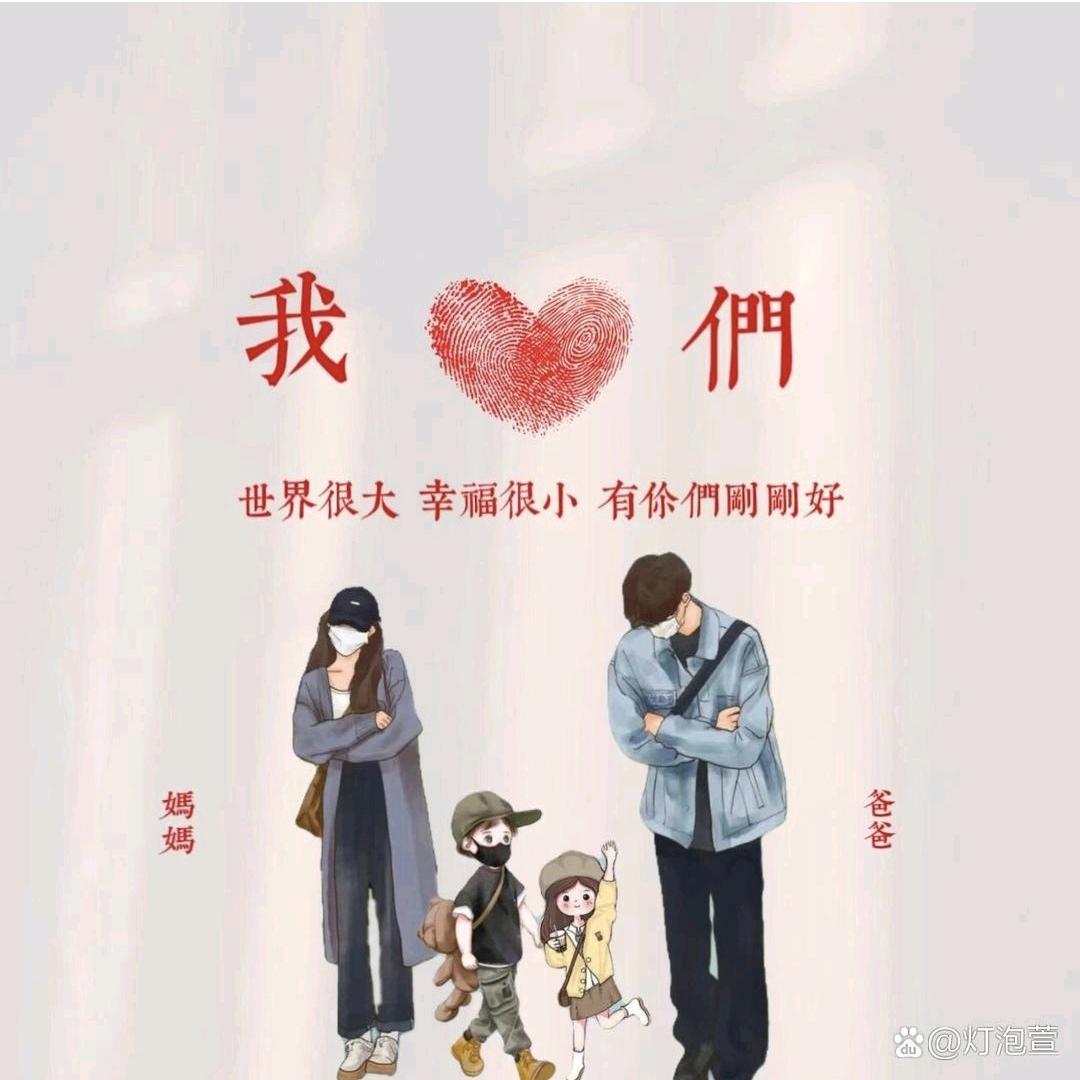 我爱我的家人