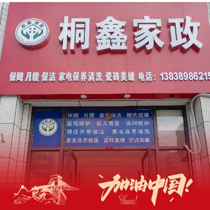 方城县桐鑫家政