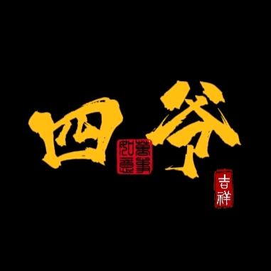四爷说剧