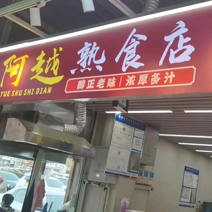 阿越