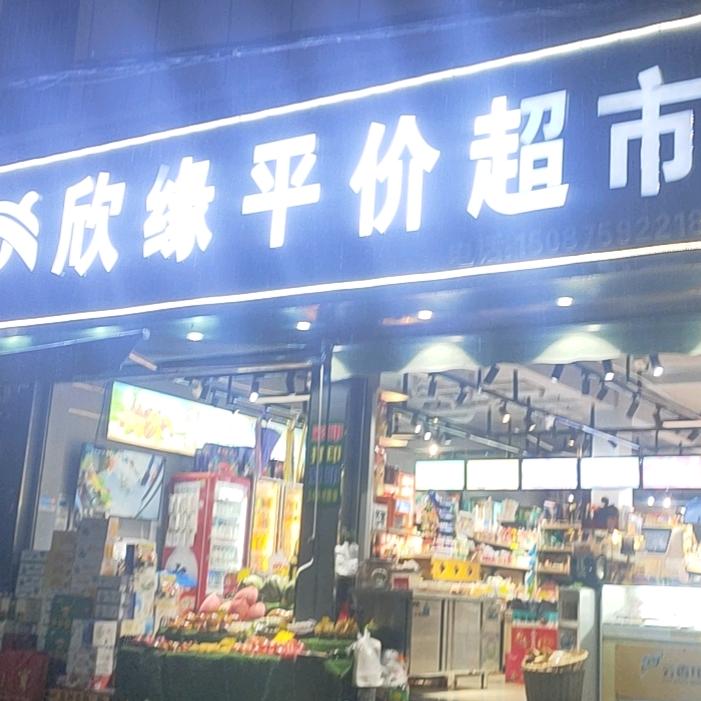 欣缘超市（五洲国际店）