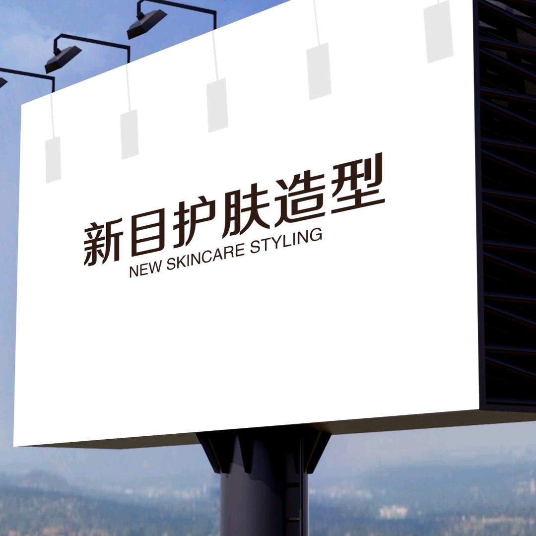 新目护肤造型