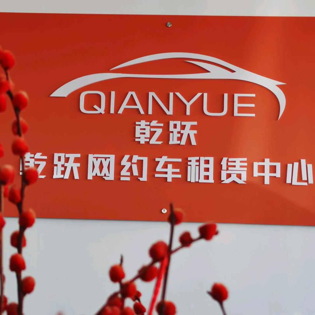乾跃网约车租赁中心