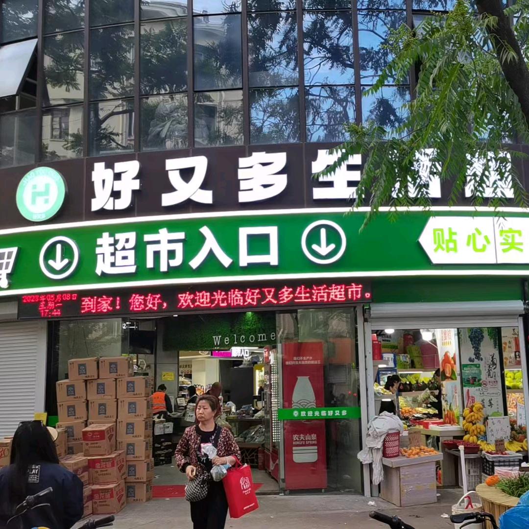 南码头路220号 好又多