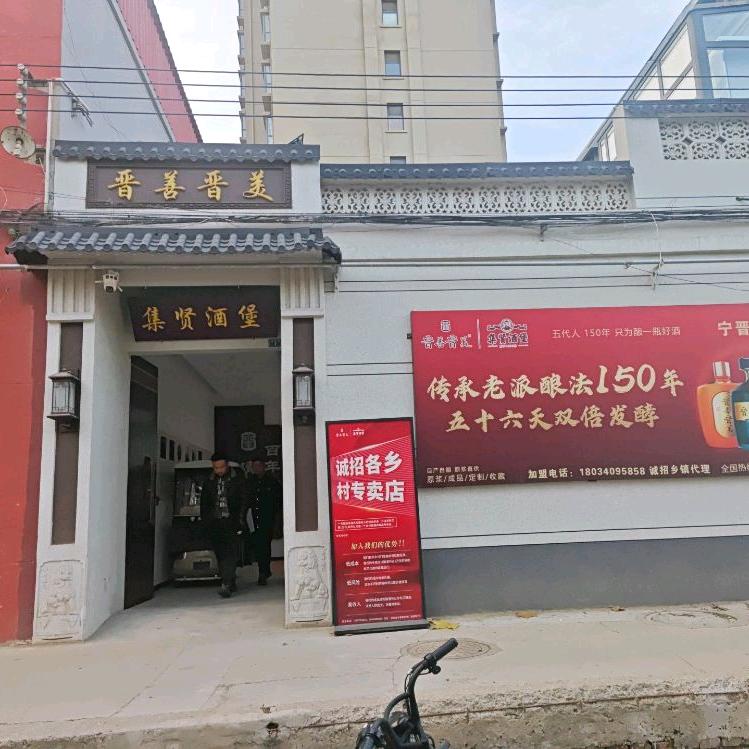 晋善晋美集贤酒堡宁晋店